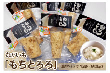 ながいも「もちとろろ」真空パック 15袋 (約3kg)｜青森産 長芋 長いも なが芋 野菜 とろろご飯 小分け [0632]