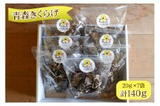 青森きくらげ (乾燥)｜青森 つがる産 キクラゲ 具材 食物繊維 [0640]