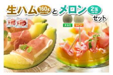 つがるの謹製 生ハム＆赤肉・青肉メロン セット｜レノンメロン 赤肉メロン タカミメロン 食べ比べ 青森産 産直 2024年産 令和6年 夏 めろん 果物 フルーツ 旬 特産 ギフト グルメ ハム つがる豚 オードブル おつまみ [0650]