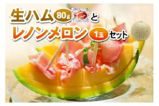 つがるの謹製 生ハム＆赤肉メロン セット｜レノンメロン 青森産 産直 2024年産 令和6年 夏 めろん 果物 フルーツ 旬 特産 ギフト グルメ ハム つがる豚 オードブル おつまみ [0653]