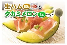 つがるの謹製 生ハム＆青肉メロン セット｜タカミメロン 青森産 産直 2024年産 令和6年 夏 めろん 果物 フルーツ 旬 特産 ギフト グルメ ハム つがる豚 オードブル おつまみ [0656]