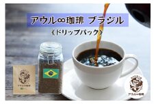 アウル∞珈琲 ブラジル｜ドリップパック 自家焙煎 コーヒー [0666]