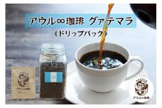 アウル∞珈琲 グァテマラ｜ドリップパック 自家焙煎 コーヒー [0668]