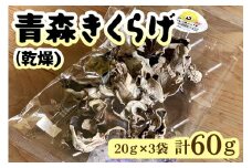 青森きくらげ (乾燥) 20g×3袋入り｜青森 つがる産 キクラゲ 具材 食物繊維 [0670]