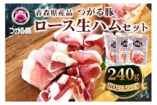 青森県産品 つがる豚 ロース生ハムセット｜つがる豚 生ハム ロース ブランド豚 豚肉 ハム つがる市 木村牧場 [0827]
