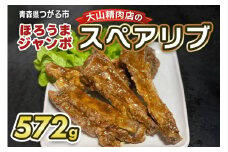 大山精肉店のほろうまジャンボ スペアリブ｜味付き 豚肉 お肉 肉 ボリューム 柔らか タレ味 レンジ 温め [0649]