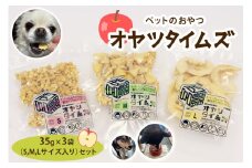 ペットのおやつ オヤツタイムズ 35g×3袋セット (S・M・Lサイズ入り)｜ペットフード ドライフルーツ ドッグフード ドックフード 犬 おやつ [0757]