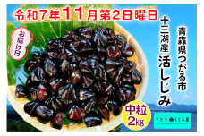 [令和7年11月第2日曜日配達] さとうしじみ屋の十三湖産活しじみ(中粒2kg)[冷蔵]｜十三湖産 青森 津軽 つがる しじみ みそ汁 味噌汁 しじみ汁 活しじみ 冷蔵 [0804]