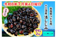 [令和8年1月第4日曜日配達] さとうしじみ屋の十三湖産活しじみ(中粒2kg)[冷蔵]｜十三湖産 青森 津軽 つがる しじみ みそ汁 味噌汁 しじみ汁 活しじみ 冷蔵 [0806]