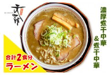 『津軽の味 煮干しラーメン』中華そば文四郎 煮干し中華セット｜らーめん 煮干 中華 麺 スープ チャーシュー ラーメンセット にぼし 濃厚煮干中華 煮干中華 取り寄せグルメ こってり あっさり [0737]