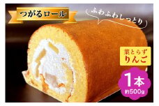 TSUGARUロール 葉とらずりんご｜ロールケーキ デザート スイーツ クリーム つがる まっしぐら [0745]