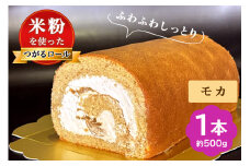 TSUGARUロール モカ｜ロールケーキ デザート スイーツ クリーム つがる まっしぐら 米粉 [0746]