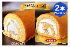 TSUGARUロール 食べ比べ2本セット(TSUGARUロール りんご・TSUGARUロール モカ)｜ロールケーキ デザート スイーツ クリーム つがる まっしぐら 米粉 [0750]