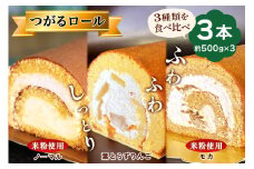 TSUGARUロール 食べ比べ3本セット(TSUGARUロール・TSUGARUロール りんご・TSUGARUロール モカ)｜ロールケーキ デザート スイーツ クリーム つがる まっしぐら 米粉 [0751]