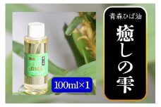 青森ひば油 癒しの雫 100ml×1｜ひば ヒバ 青森ヒバ 青森ヒバ精油 青森ひば精油 アロマオイル 消臭 スプレー 消臭 携帯 消臭剤 入浴剤 入浴剤 ペット用品 犬 虫よけ 除菌 ヒノキチオール [0606]