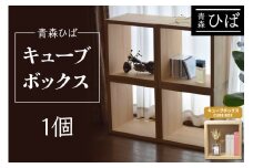 青森ひば キューブボックス 1個｜青森天然ひば 青森天然ヒバ ラック 木工製品 家具 工芸品 木製家具 新生活 本棚 雑貨棚 収納 棚 収納家具 整理棚 飾り棚 青森ヒバ [0607]