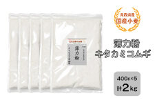 青森県産 国産小麦 薄力粉 (キタカミコムギ) 2kg｜小麦 小麦粉 国産小麦粉 小麦粉セット パン パンケーキ ホットケーキ お菓子作り ケーキ [0772]