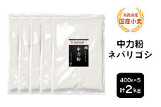 青森県産 国産小麦 中力粉 (ネバリゴシ) 2kg｜小麦 小麦粉 国産小麦粉 小麦粉セット パン用 パン [0771]
