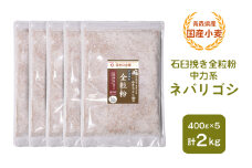 青森県産 国産小麦 石臼挽き全粒粉 中力系 (ネバリゴシ) 2kg｜小麦 小麦粉 国産小麦粉 小麦粉セット パン用 パン 全粒粉 全粒粉パン 全粒粉食パン 国産全粒粉 [0774]