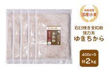 青森県産 国産小麦 石臼挽き全粒粉 強力系 (ゆきちから) 2kg｜小麦 小麦粉 国産小麦粉 小麦粉セット パン用 パン 全粒粉 全粒粉パン 全粒粉食パン 国産全粒粉 [0773]