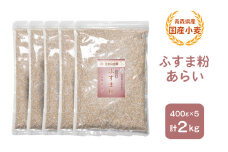 青森県産 国産小麦 ふすま粉 あらい 2kg｜小麦 小麦粉 国産小麦粉 小麦粉セット パン用 パンふすま粉 ふすまパン 小麦ふすま 小麦ふすま粉 [0776]