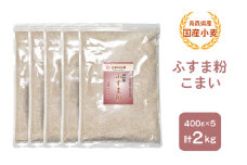青森県産 国産小麦 ふすま粉 こまい 2kg｜小麦 小麦粉 国産小麦粉 小麦粉セット パン用 パンふすま粉 ふすまパン 小麦ふすま 小麦ふすま粉 [0777]