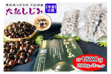 [冷凍] 十三湖産 大和しじみ -飲む黒いダイヤ- 1.8kg (小貝200g×9パック)｜ヤマトシジミ貝 青森 津軽 十三湖 つがる みそ汁 冷凍しじみ しじみ 貝 国産 小粒 小貝 しじみ汁 [0768]
