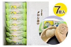 メロン最中 7個入り｜めろん もなか モナカ お菓子 和菓子 お餅 白あん 餡 つがる市 特産品 お土産 贈答 ギフト [0785]