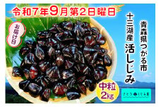 [令和7年9月第2日曜日配達] さとうしじみ屋の十三湖産活しじみ(中粒2kg)[冷蔵]｜十三湖産 青森 津軽 つがる しじみ みそ汁 味噌汁 しじみ汁 活しじみ 冷蔵 [0802]