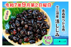 [令和7年9月第2日曜日配達] さとうしじみ屋の十三湖産活しじみ(大粒1kg)[冷蔵]｜十三湖産 青森 津軽 つがる しじみ みそ汁 味噌汁 しじみ汁 活しじみ 冷蔵 [0815]