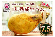 つがる豚 1年熟成 生ハム 原木 約7.5kg｜生ハム 原木 おつまみ ギフト ブロック 熟成 ハム 豚肉 ポーク 冷蔵 前菜 つがる 豚 ブランド豚 木村牧場 [0840]
