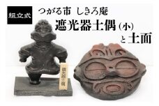 縄文セット 遮光器土偶の置物(小)と土面｜青森 津軽 縄文 どぐう 縄文 土偶 土面 遺跡 飾り物 界文化遺産登録 亀ヶ岡遺跡 置物 [0860]
