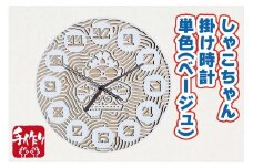 しゃこちゃん掛け時計 単色 (ベージュ) ｜時計 掛け時計 おしゃれ インテリア 縄文 土偶 どぐう 青森県 つがる市 世界遺産 プレゼント 贈答 ギフト [0866]
