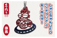 しゃこちゃんUFO (シャコリアン) キーホルダー (赤系) ｜キーホルダー レーザーカット 小物 鍵 遮光器土偶 しゃこちゃん 縄文 土偶 どぐう青森県 つがる市 世界遺産 [0868]