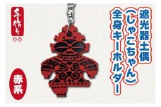 遮光器土偶 (しゃこちゃん) 全身キーホルダー (赤系) ｜キーホルダー レーザーカット 小物 鍵 遮光器土偶 しゃこちゃん 縄文 土偶 どぐう青森県 つがる市 世界遺産 [0871]