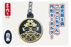 遮光器土偶 (しゃこちゃん) 円形キーホルダー (白系) ｜キーホルダー レーザーカット 小物 鍵 遮光器土偶 しゃこちゃん 縄文 土偶 どぐう青森県 つがる市 世界遺産 [0876]