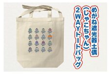 めがね遮光器土偶 (しゃこちゃん) 2WAYトートバッグ｜トートバック バック エコバック 買い物バック トートバッグ バッグ エコバッグ 買い物バッグ 遮光器土偶 しゃこちゃん 縄文 土偶 どぐう青森県 つがる市 世界遺産 [0877]