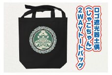 ロゴ遮光器土偶 (しゃこちゃん) 2WAYトートバッグ｜トートバック バック エコバック 買い物バック トートバッグ バッグ エコバッグ 買い物バッグ 遮光器土偶 しゃこちゃん 縄文 土偶 どぐう青森県 つがる市 世界遺産 [0878]