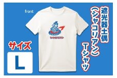 遮光器土偶 (シャコリアン) Tシャツ L｜Tシャツ ティーシャツ 半袖 シャツ しゃこちゃん ゆるきゃら 縄文 土偶 どぐう 青森県 つがる市 世界遺産 [0882]