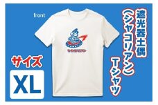 遮光器土偶 (シャコリアン) Tシャツ XL｜Tシャツ ティーシャツ 半袖 シャツ しゃこちゃん ゆるきゃら 縄文 土偶 どぐう 青森県 つがる市 世界遺産 [0883]