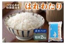 令和7年産 特別栽培米《真空パック はれわたり》精米2kg｜2kg 2025年 青森県 つがる市産米 つがる 精米 白米 お米 米 こめ 特A [0887]