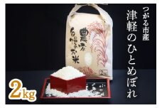 令和7年産 つがる市産「津軽のひとめぼれ」2kg｜2025年産 青森県 津軽 お米 白米 米 コメ こめ ひとめぼれ 精米 新米 [0895]