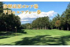 津軽高原ゴルフ場　平日セルフプレー券  ゴルフ場利用券 津軽高原ゴルフ場 利用券 ゴルフ ラウンド フラット 林間コース アーノルドパーマー カート ゴルフプレー券 プレー券 ホール セルフ プレー 平日 平川市 平川 