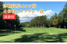 津軽高原ゴルフ場　土休日セルフプレー券（昼食付）ゴルフ場利用券 津軽高原ゴルフ場 利用券 ゴルフ ラウンド フラット 林間コース アーノルドパーマー カート ゴルフプレー券 プレー券 ホール ランチ 食事 セルフ プレー 休日 平川市 平川