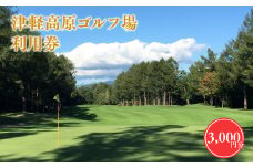津軽高原ゴルフ場利用券3,000円分 ゴルフ場利用券 津軽高原ゴルフ場 利用券 ゴルフ ラウンド フラット 林間コース アーノルドパーマー カート ゴルフプレー券 プレー券 ホール 平川市 平川 