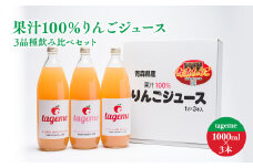 那由多のりんご園 tageme1L×3本（りんごジュース3品種飲み比べセット）那由多のりんご園 林檎 林檎ジュース フルーツ 果物 アップル 青森県 平川市 平川市産 お取り寄せ 果汁 100% リンゴジュース ジュース 果汁 のみくらべ お取り寄せ 飲料