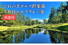 びわの平ゴルフ倶楽部　土休日セルフプレー券（昼食付）ゴルフ場利用券 びわの平 利用券 ラウンド ゴルフ 谷越え 林間コース ＧＰＳナビ 乗用カート カート 乗入れ シニア 利用券 ゴルフ ラウンド ゴルフプレー券 プレー券 ホール 休日 平川市 平川