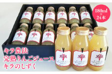 キラ農法 完熟りんごジュース「キラのしずく」180ml×24本