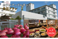 全日 ホテルアップルランド ペア1泊2食　高級宿 旅館 宿泊券 旅行 チケット 温泉利用券 温泉 宿 地域のお礼の品 カタログ 食事つき 観光地応援 観光 観光地トラベル 旅行券 南田温泉 アップルランド 津軽 平川市 