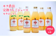 完熟りんごジュース「キラのしずく」1L×6本